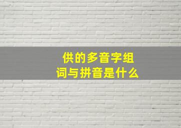 供的多音字组词与拼音是什么