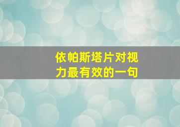 依帕斯塔片对视力最有效的一句