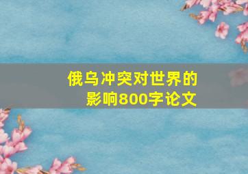 俄乌冲突对世界的影响800字论文