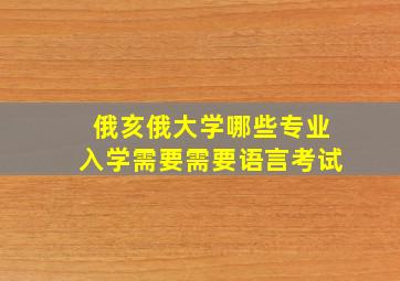 俄亥俄大学哪些专业入学需要需要语言考试