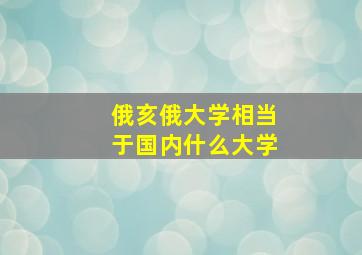 俄亥俄大学相当于国内什么大学