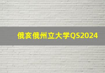 俄亥俄州立大学QS2024