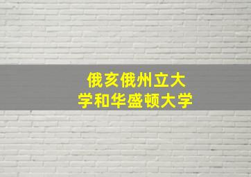 俄亥俄州立大学和华盛顿大学