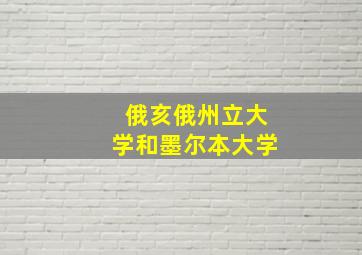 俄亥俄州立大学和墨尔本大学