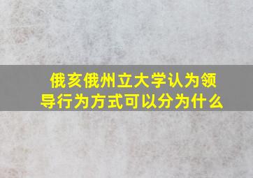 俄亥俄州立大学认为领导行为方式可以分为什么