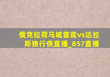 俄克拉荷马城雷霆vs达拉斯独行侠直播_857直播