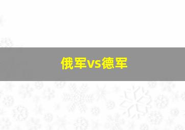 俄军vs德军