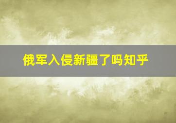 俄军入侵新疆了吗知乎