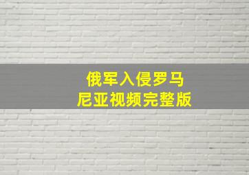 俄军入侵罗马尼亚视频完整版