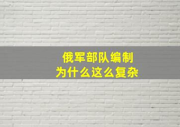 俄军部队编制为什么这么复杂