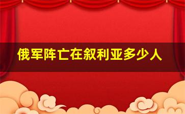 俄军阵亡在叙利亚多少人