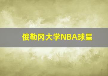 俄勒冈大学NBA球星