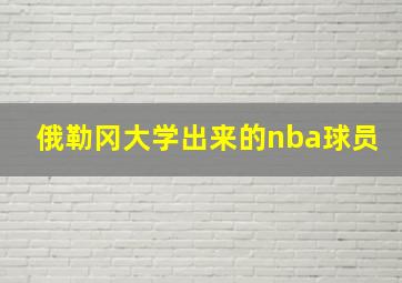 俄勒冈大学出来的nba球员