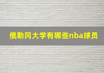 俄勒冈大学有哪些nba球员