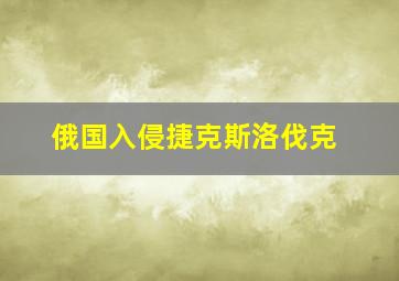 俄国入侵捷克斯洛伐克