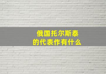 俄国托尔斯泰的代表作有什么