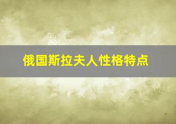 俄国斯拉夫人性格特点