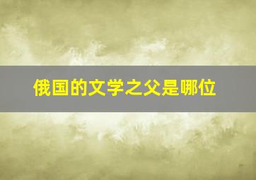 俄国的文学之父是哪位