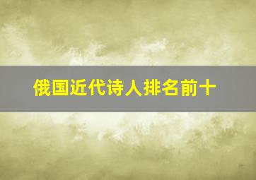 俄国近代诗人排名前十