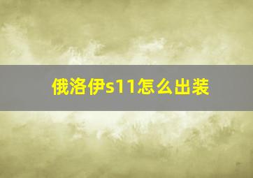 俄洛伊s11怎么出装