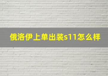 俄洛伊上单出装s11怎么样