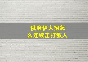 俄洛伊大招怎么连续击打敌人