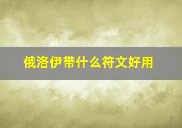 俄洛伊带什么符文好用