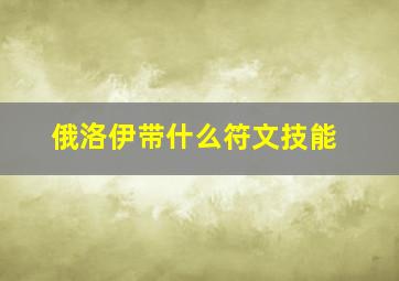 俄洛伊带什么符文技能