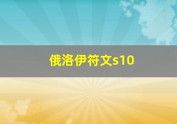 俄洛伊符文s10