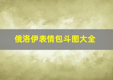 俄洛伊表情包斗图大全