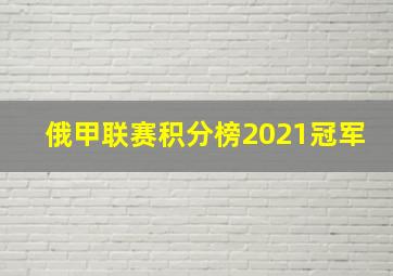 俄甲联赛积分榜2021冠军