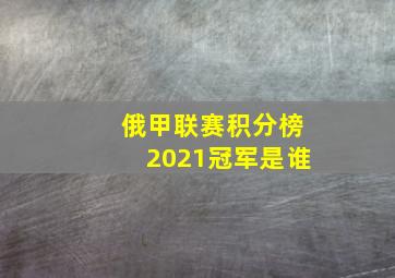 俄甲联赛积分榜2021冠军是谁