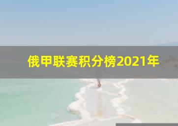 俄甲联赛积分榜2021年