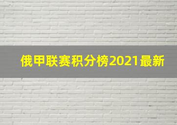 俄甲联赛积分榜2021最新