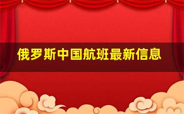 俄罗斯中国航班最新信息