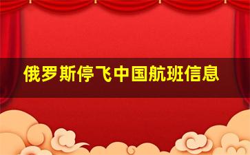 俄罗斯停飞中国航班信息