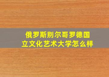 俄罗斯别尔哥罗德国立文化艺术大学怎么样