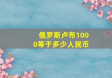 俄罗斯卢布1000等于多少人民币