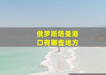 俄罗斯塔曼港口有哪些地方