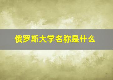 俄罗斯大学名称是什么