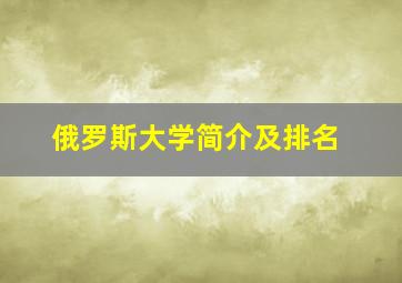 俄罗斯大学简介及排名