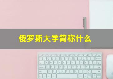 俄罗斯大学简称什么