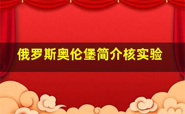 俄罗斯奥伦堡简介核实验