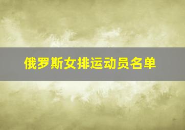 俄罗斯女排运动员名单