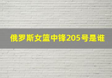 俄罗斯女篮中锋205号是谁