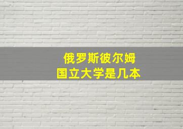 俄罗斯彼尔姆国立大学是几本