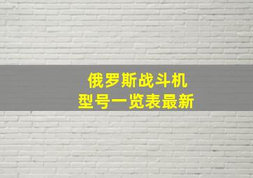 俄罗斯战斗机型号一览表最新