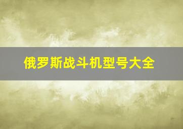 俄罗斯战斗机型号大全