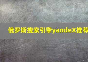 俄罗斯搜索引擎yandeX推荐