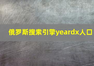 俄罗斯搜索引擎yeardx人口